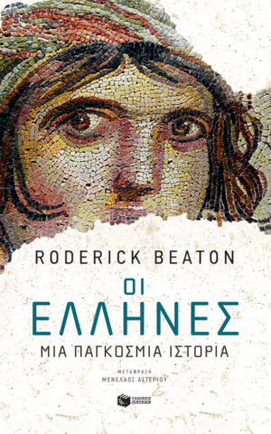 Οι Έλληνες: Μια παγκόσμια ιστορία (e-book / epub)
