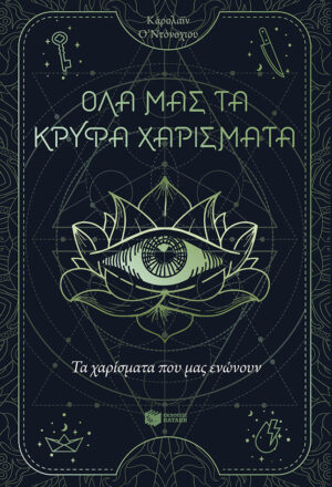 Τα χαρίσματα που μας ενώνουν (Όλα μας τα κρυφά χαρίσματα, βιβλίο 2) (e-book / epub)