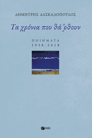 Τα χρόνια που θά 'ρθουν: Ποιήματα 1958-2018 (e-book / epub)