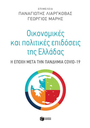 Οικονομικές και πολιτικές επιδόσεις της Ελλάδας: Η εποχή μετά την πανδημία COVID-19