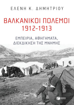 Βαλκανικοί Πόλεμοι 1912-1913: Εμπειρία, αφηγήματα, διεκδίκηση της μνήμης