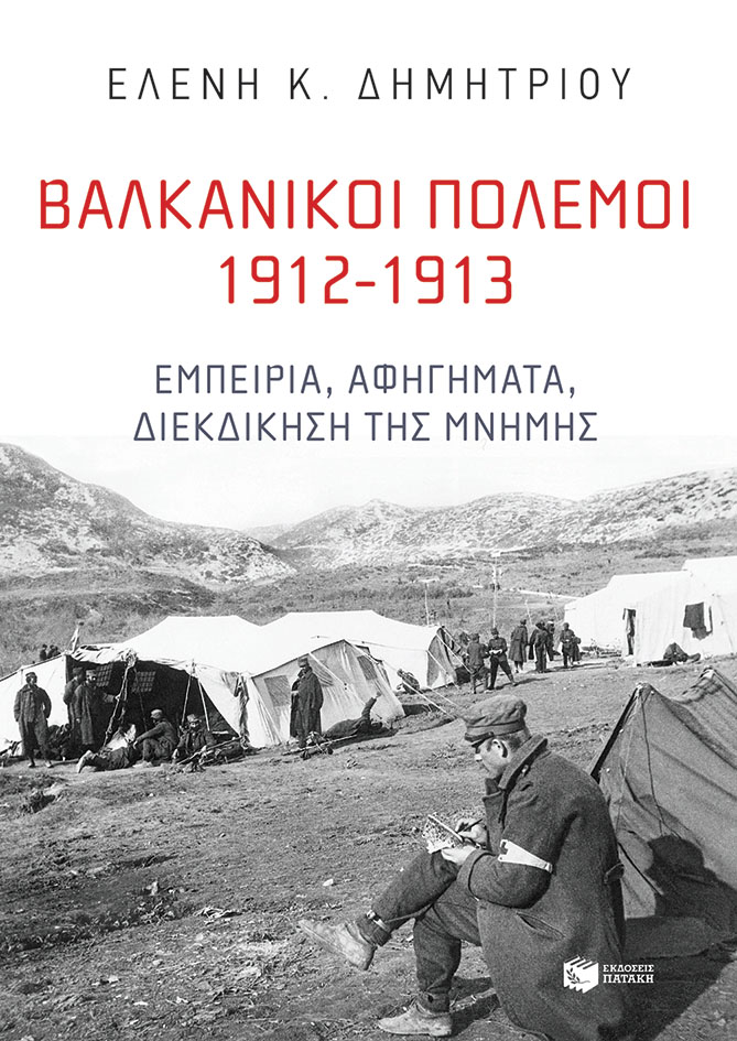 Βαλκανικοί Πόλεμοι 1912-1913: Εμπειρία, αφηγήματα, διεκδίκηση της μνήμης