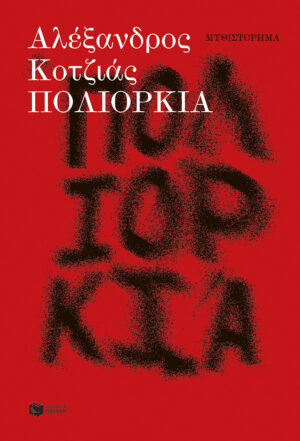 Πολιορκία (νέα έκδοση, αναθεωρημένη από τον συγγραφέα)
