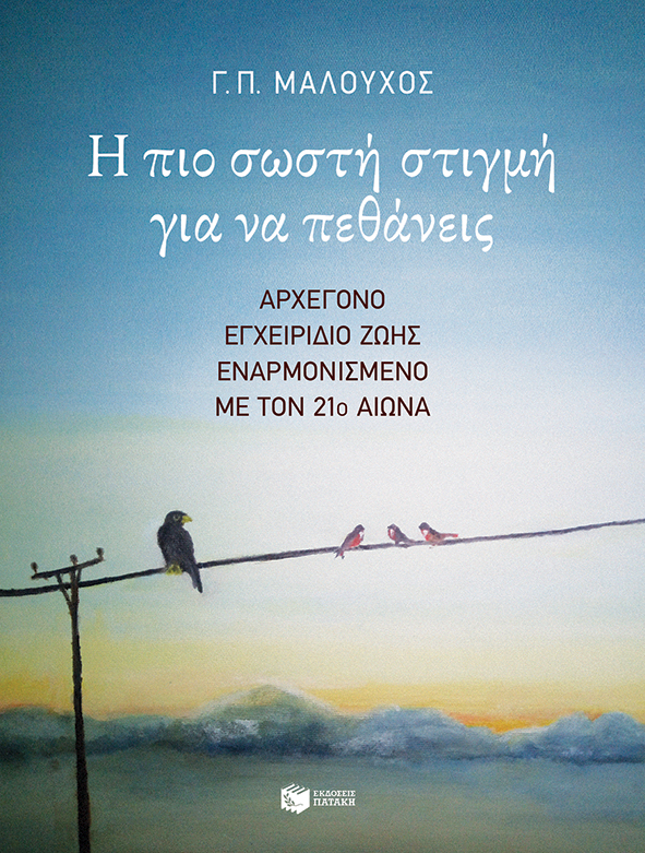Η πιο σωστή στιγμή για να πεθάνεις. Αρχέγονο εγχειρίδιο ζωής εναρμονισμένο με τον 21ο αιώνα