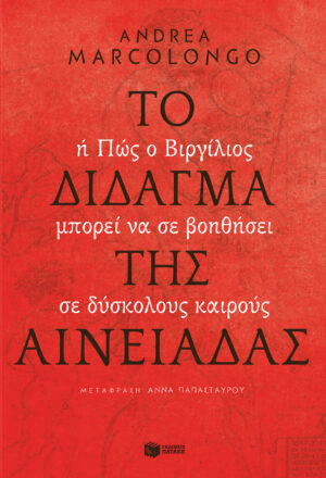 Το δίδαγμα της Αινειάδας. Ή πώς ο Βιργίλιος μπορεί να σε βοηθήσει σε δύσκολους καιρούς (e-book / epub)