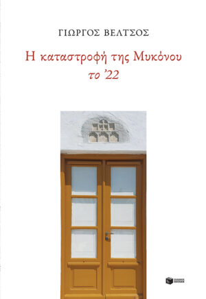 Η καταστροφή της Μυκόνου το ΄22