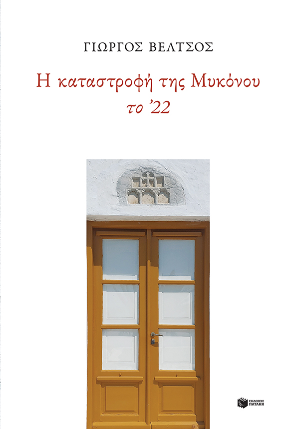 Η καταστροφή της Μυκόνου το ΄22