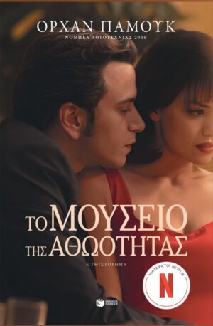 Το μουσείο της αθωότητας (νέα έκδοση με επίμετρο του συγγραφέα)