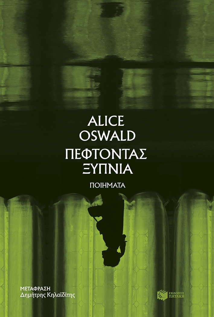 Πέφτοντας ξύπνια