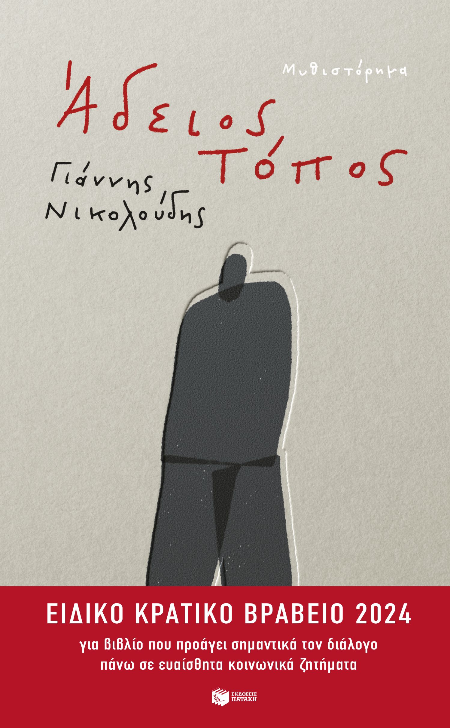 Άδειος τόπος