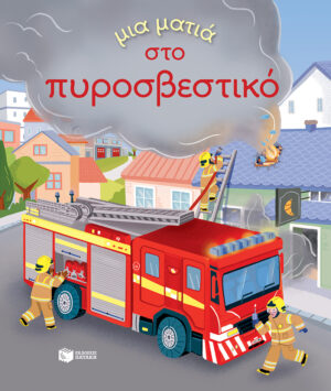 Μια ματιά στο πυροσβεστικό (Σειρά: Μια ματιά)