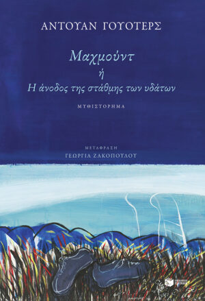 Μαχμούντ ή Η άνοδος της στάθμης των υδάτων (e-book / epub)
