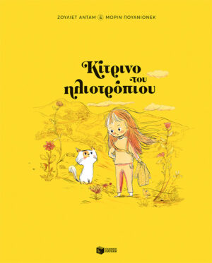 Κίτρινο του ηλιοτρόπιου (σκληρόδετη έκδοση)