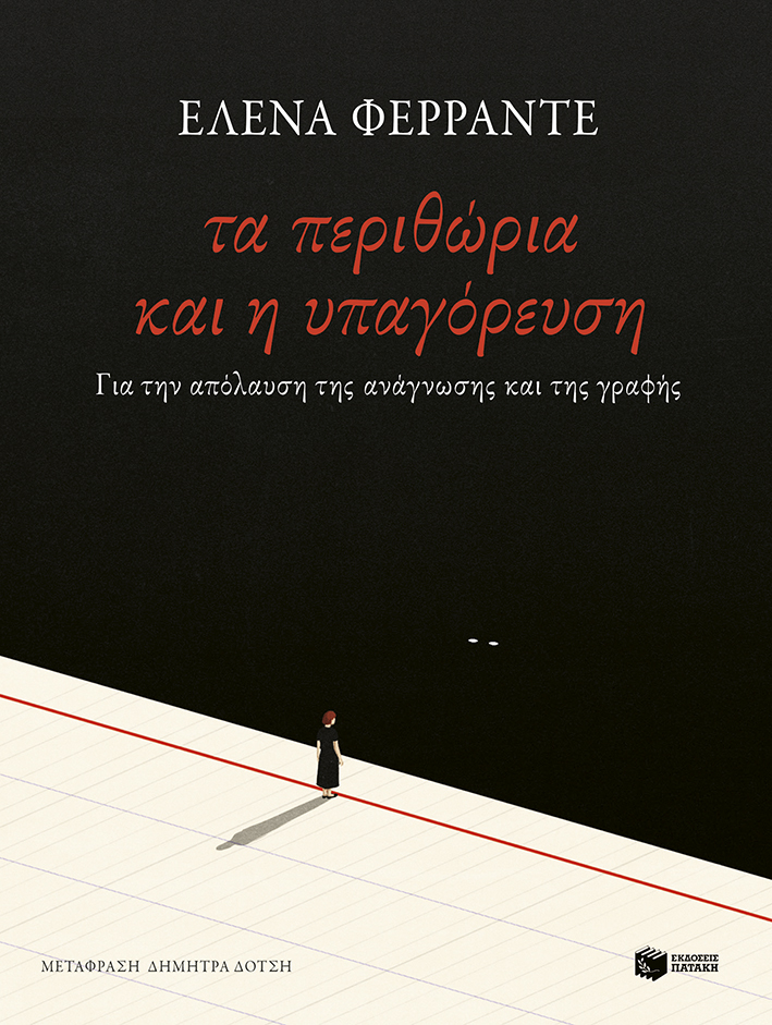 Τα περιθώρια και η υπαγόρευση. Για την απόλαυση της ανάγνωσης και της γραφής