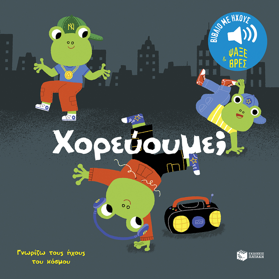 Χορεύουμε; Ήχοι για να ακούς, εικόνες για να παρατηρείς (Σειρά: Γνωρίζω τους ήχους του κόσμου)