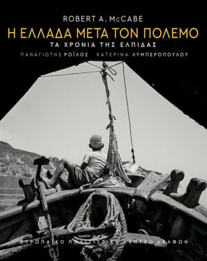 Η Ελλάδα μετά τον πόλεμο. Τα χρόνια της ελπίδας