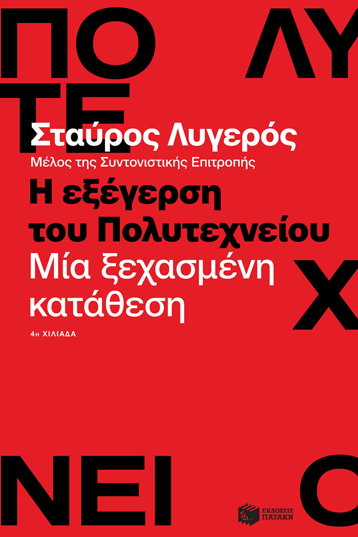 Η εξέγερση του Πολυτεχνείου. Μία ξεχασμένη κατάθεση