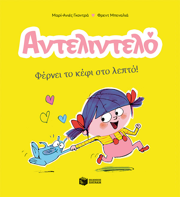 Αντελιντελό - Φέρνει το κέφι στο λεπτό!, βιβλίο 1