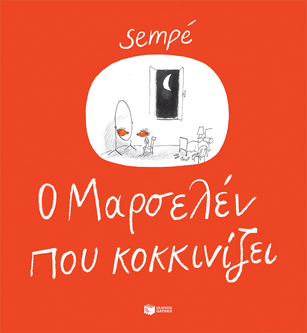 Ο Mαρσελέν που κοκκινίζει