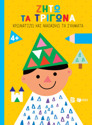 Ζήτω τα τρίγωνα! 4+ (παιδί) (Σειρά: Χρωματίζω και μαθαίνω τα σχήματα)
