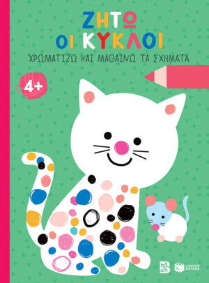 Ζήτω οι κύκλοι! 4+ (γάτα) (Σειρά: Χρωματίζω και μαθαίνω τα σχήματα)