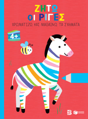 Ζήτω οι ρίγες! 4+ (ζέβρα) (Σειρά: Χρωματίζω και μαθαίνω τα σχήματα)