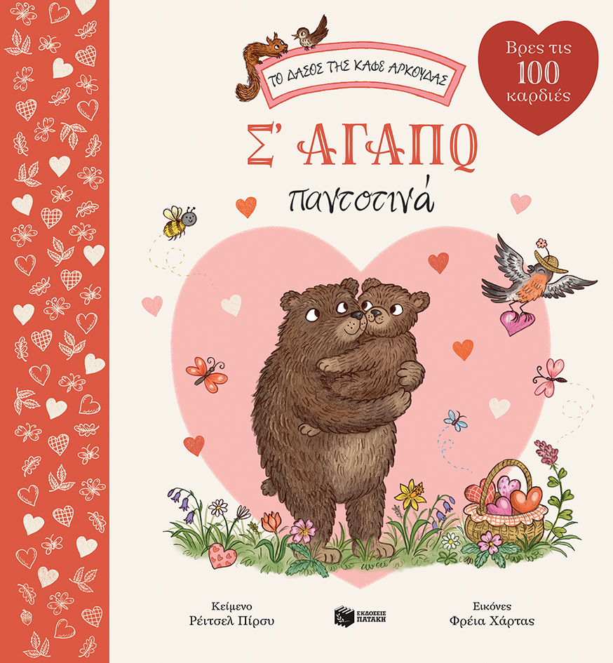 Σ' αγαπώ παντοτινά (Σειρά: Το δάσος της καφέ αρκούδας)