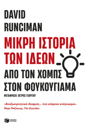 Μικρή ιστορία των ιδεών: Από τον Χομπς στον Φουκουγιάμα