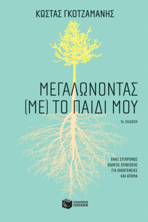 Μεγαλώνοντας (με) το παιδί μου (audiobook)