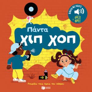 Πάντα χιπ χοπ. Ήχοι για να ακούς, εικόνες για να παρατηρείς (Σειρά: Γνωρίζω τους ήχους του κόσμου)