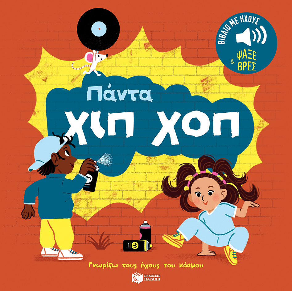 Πάντα χιπ χοπ. Ήχοι για να ακούς, εικόνες για να παρατηρείς (Σειρά: Γνωρίζω τους ήχους του κόσμου)