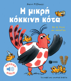 Η μικρή κόκκινη κότα. Με 16 ήχους και μελωδίες (Σειρά: Τα μικρά μου μουσικά βιβλία)