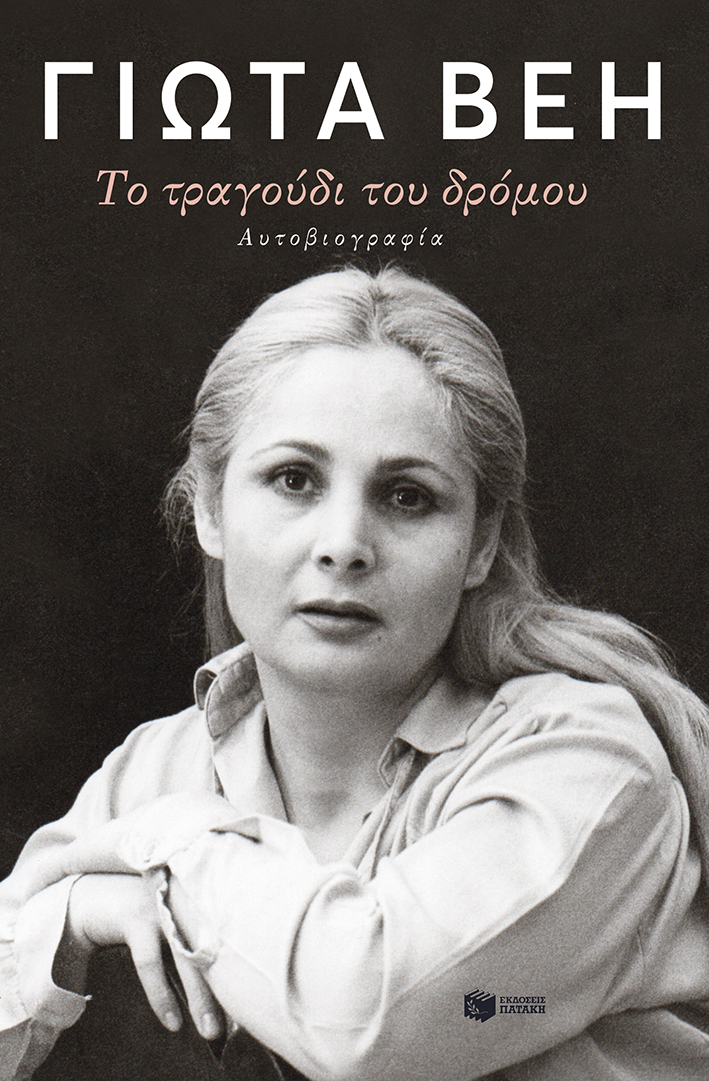 Το τραγούδι του δρόμου. Αυτοβιογραφία