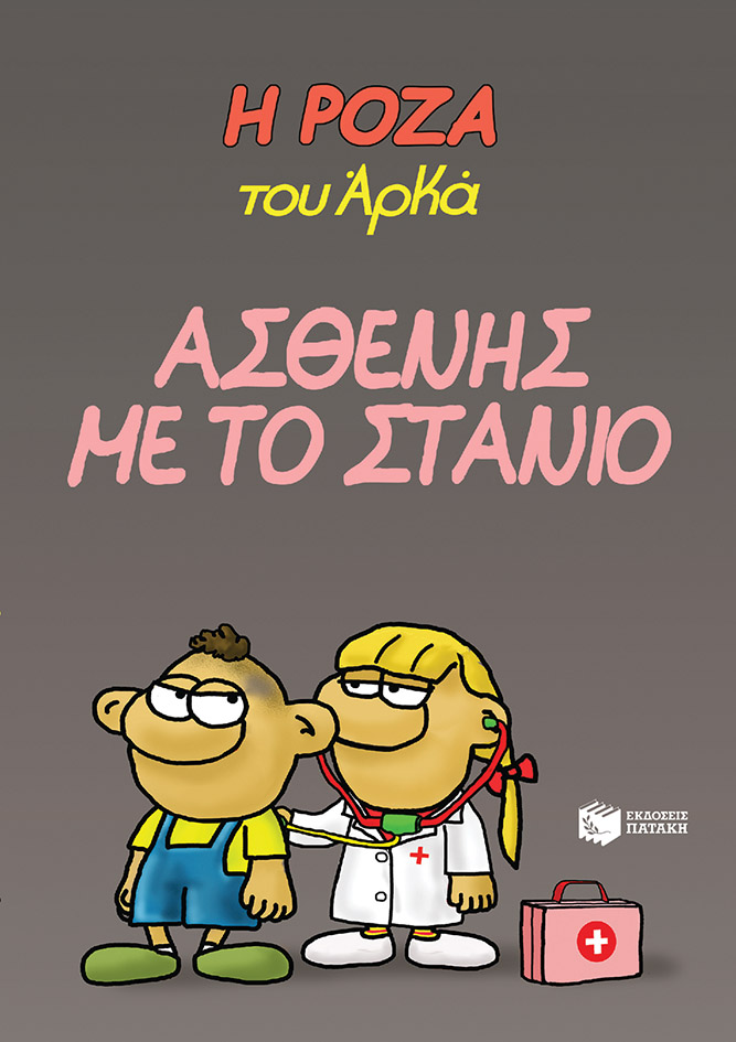 Η Ρόζα του Αρκά 24 - Ασθενής με το στανιό