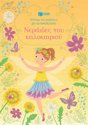 Νεράιδες του καλοκαιριού (Σειρά: Ντύνω τις κούκλες με αυτοκόλλητα)