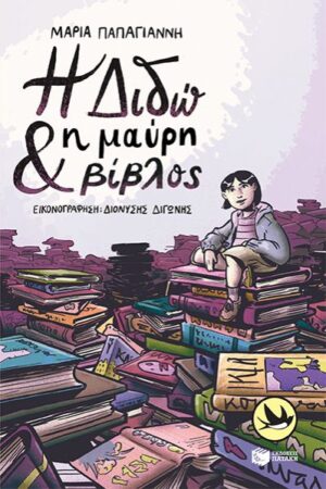 Η Διδώ και η μαύρη βίβλος (e-book / pdf)