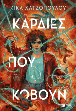 Καρδιές που κόβουν (Νήματα που ενώνουν, βιβλίο 2)