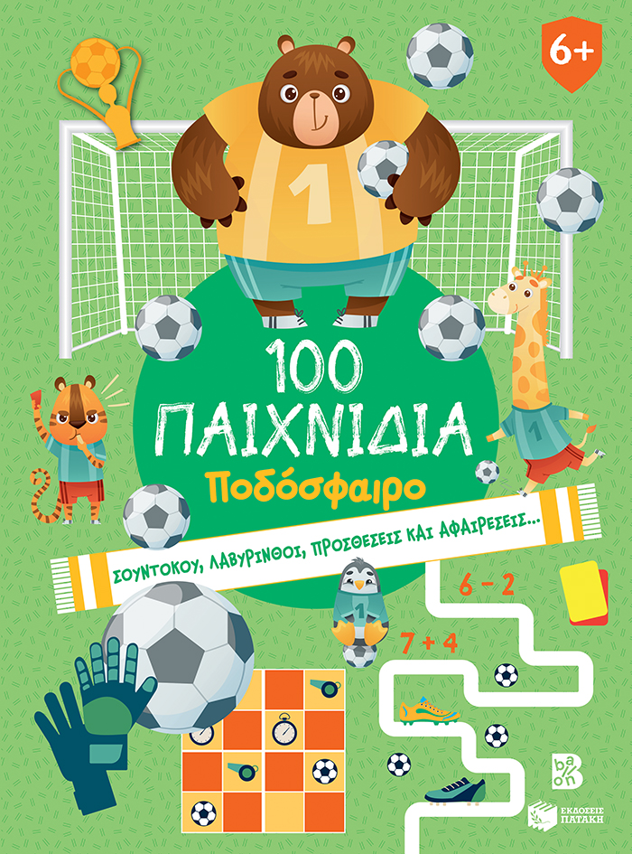 100 Παιχνίδια - Ποδόσφαιρο (Σειρά: 100 διασκεδαστικά παιχνίδια)