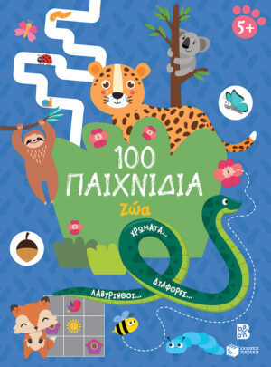 100 Παιχνίδια - Ζώα (Σειρά: 100 διασκεδαστικά παιχνίδια)