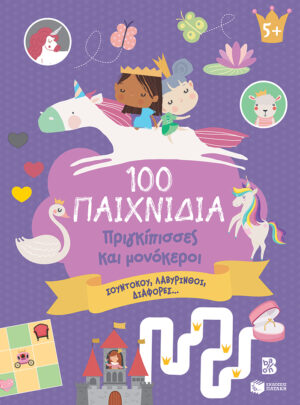 100 Παιχνίδια - Πριγκίπισσες και μονόκεροι (Σειρά: 100 διασκεδαστικά παιχνίδια)