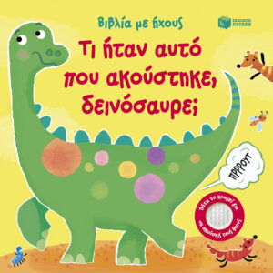 Τι ήταν αυτό που ακούστηκε, δεινόσαυρε;
