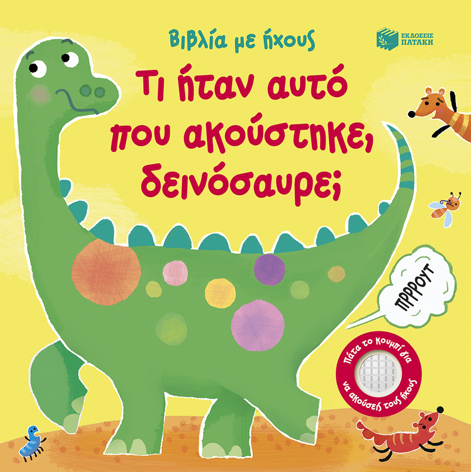 Τι ήταν αυτό που ακούστηκε, δεινόσαυρε;
