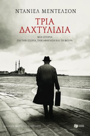 Τρία δαχτυλίδια
