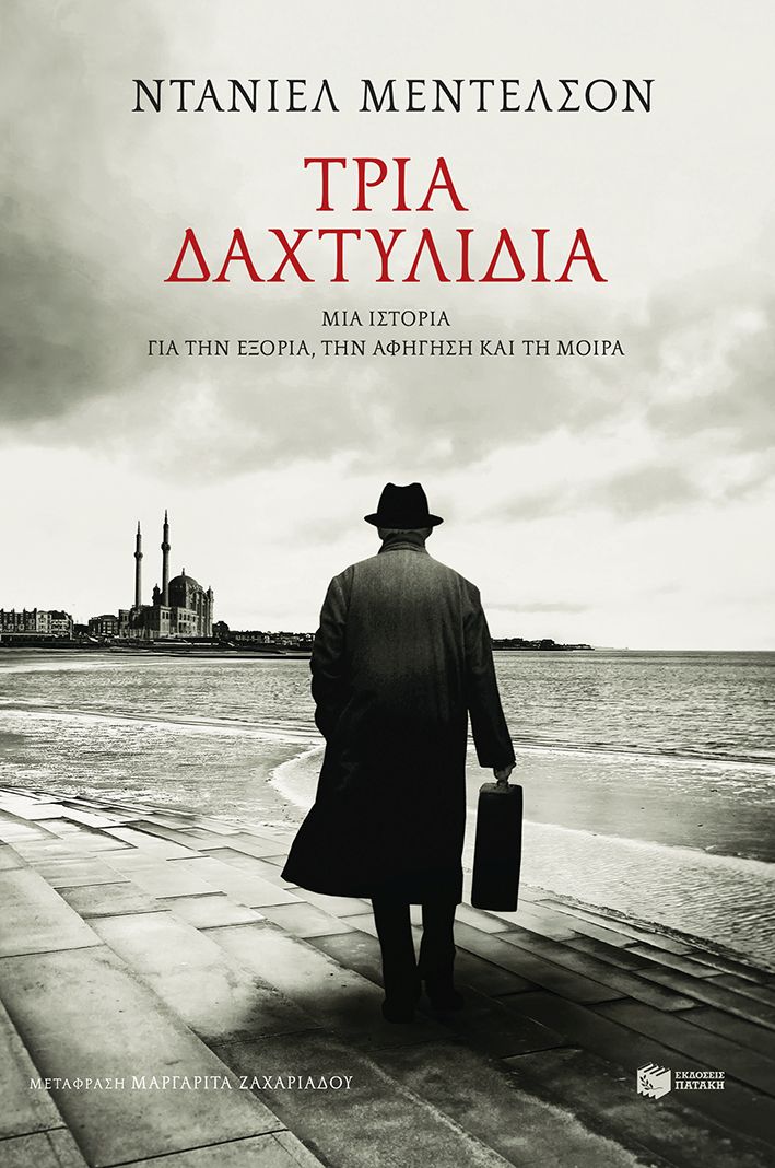 Τρία δαχτυλίδια