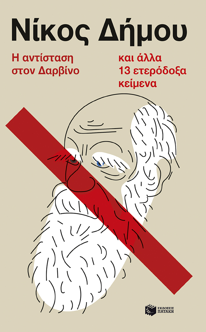 Η αντίσταση στον Δαρβίνο και άλλα 13 ετερόδοξα κείμενα