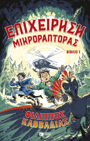 Επιχείρηση Μικροράπτορας, βιβλίο 1