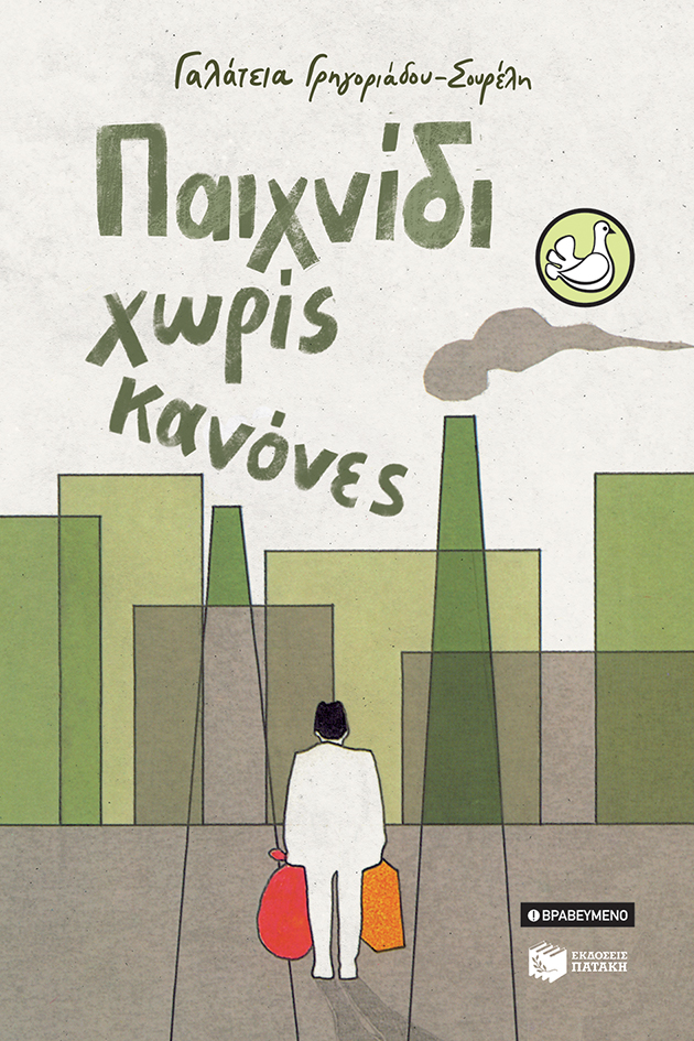 Παιχνίδι χωρίς κανόνες (αναμορφωμένη έκδοση)
