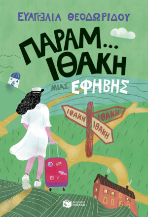 Παραμ...Ιθάκη μιας έφηβης (Η τριλογία μιας έφηβης, βιβλίο 3)