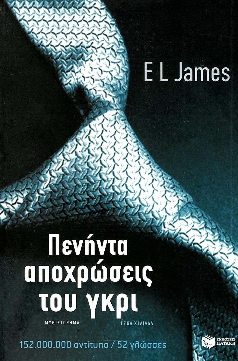 Πενήντα αποχρώσεις του γκρι (audiobook)
