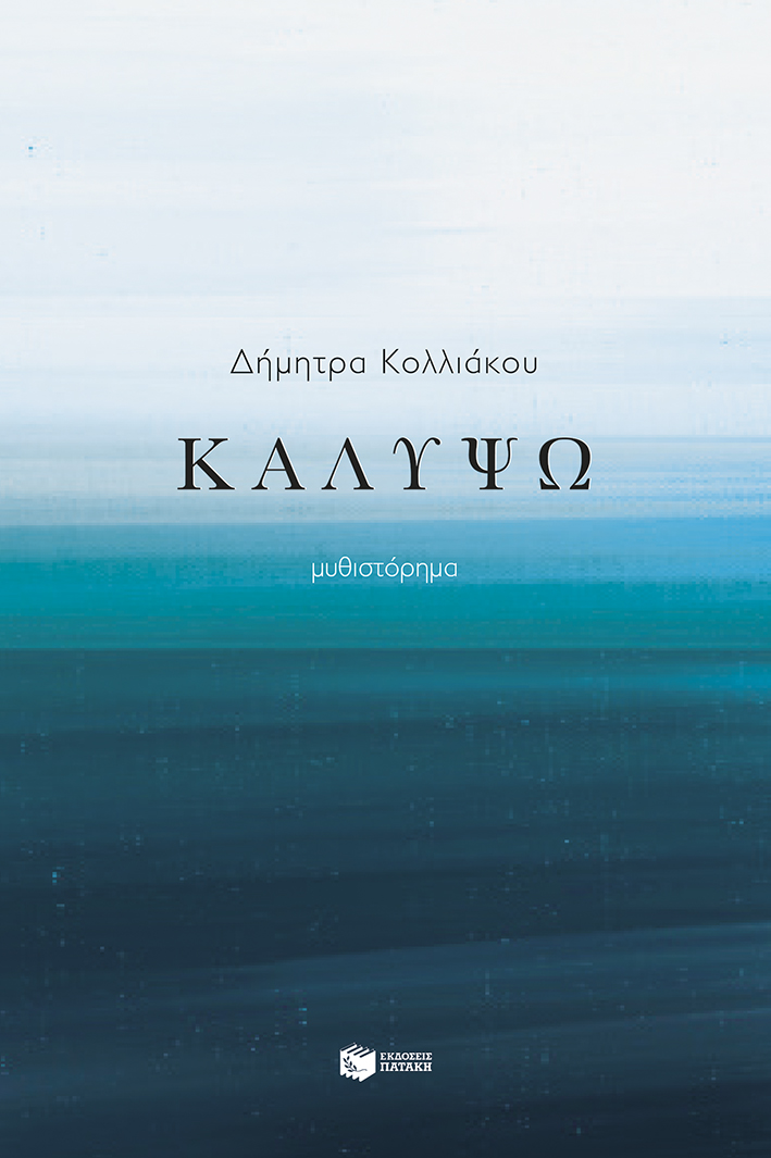 Καλυψώ